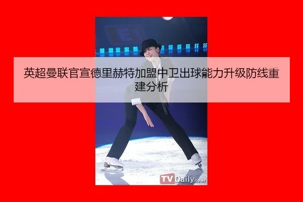 ying-chao-man-lian-guan-xuan-de-li-he-te-jia-meng-zhong-wei-chu-qiu-neng-li-sheng-ji-fang-xian-chong-jian-fen-xi-2-859.jpg