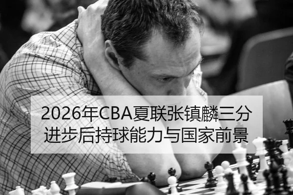 nian-xia-lian-zhang-zhen-lin-san-fen-jin-bu-hou-chi-qiu-neng-li-yu-guo-jia-qian-jing-3-316.jpg